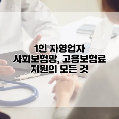 1인 자영업자 사회보험망, 고용보험료 지원의 모든 것