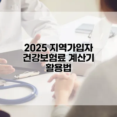 2025 지역가입자 건강보험료 계산기 활용법
