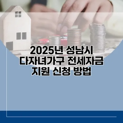 2025년 성남시 다자녀가구 전세자금 지원 신청 방법