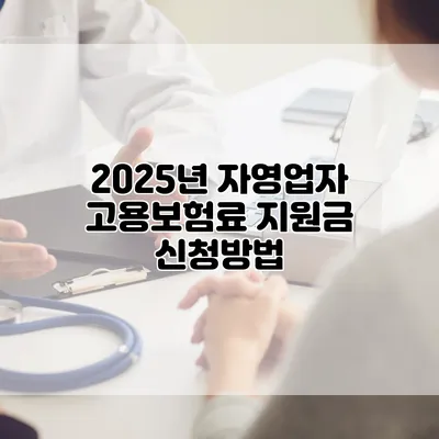 2025년 자영업자 고용보험료 지원금 신청방법