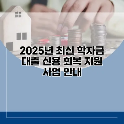 2025년 최신 학자금 대출 신용 회복 지원 사업 안내