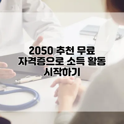 2050 추천 무료 자격증으로 소득 활동 시작하기
