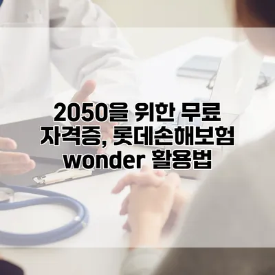 2050을 위한 무료 자격증, 롯데손해보험 wonder 활용법