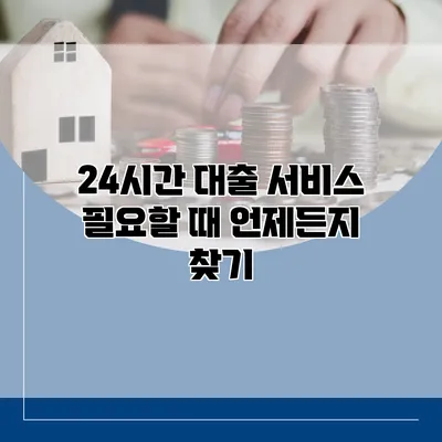 24시간 대출 서비스 필요할 때 언제든지 찾기