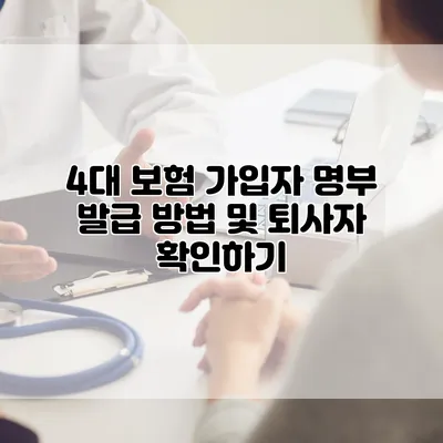 4대 보험 가입자 명부 발급 방법 및 퇴사자 확인하기