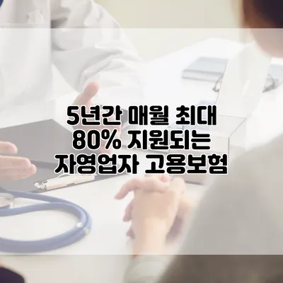 5년간 매월 최대 80% 지원되는 자영업자 고용보험