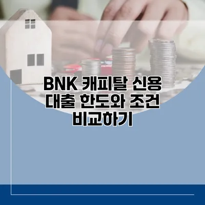 BNK 캐피탈 신용 대출 한도와 조건 비교하기