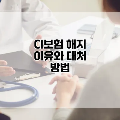 CI보험 해지 이유와 대처 방법