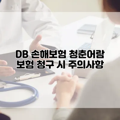 DB 손해보험 청춘어람 보험 청구 시 주의사항