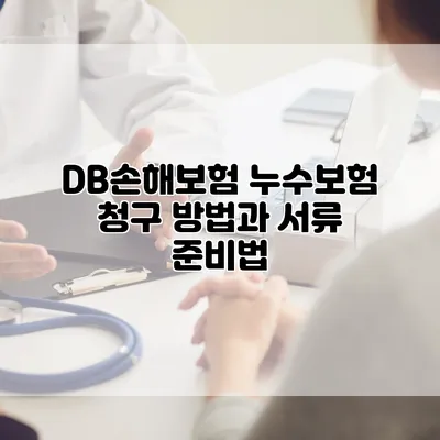 DB손해보험 누수보험 청구 방법과 서류 준비법