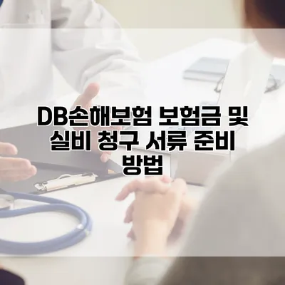 DB손해보험 보험금 및 실비 청구 서류 준비 방법