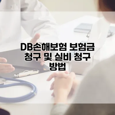 DB손해보험 보험금 청구 및 실비 청구 방법