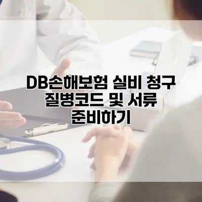 DB손해보험 실비 청구 질병코드 및 서류 준비하기