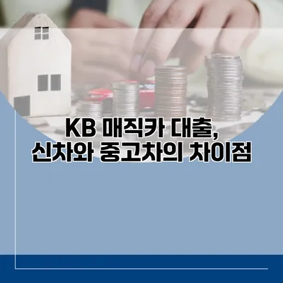 KB 매직카 대출, 신차와 중고차의 차이점