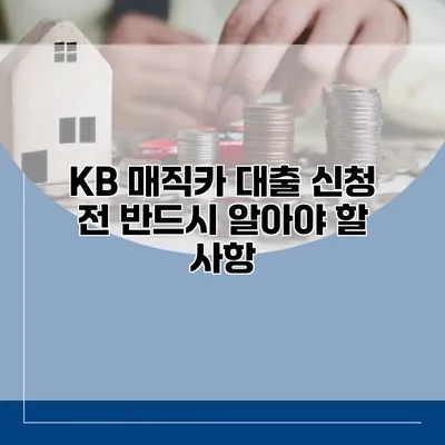 KB 매직카 대출 신청 전 반드시 알아야 할 사항