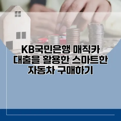 KB국민은행 매직카 대출을 활용한 스마트한 자동차 구매하기