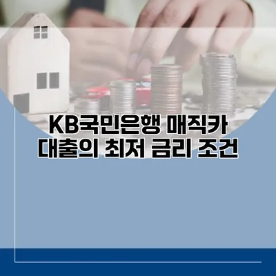 KB국민은행 매직카 대출의 최저 금리 조건