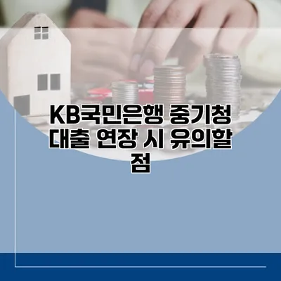 KB국민은행 중기청 대출 연장 시 유의할 점