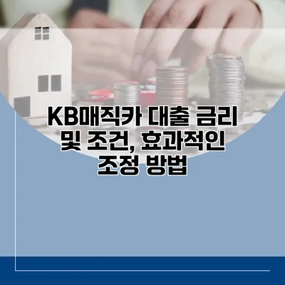 KB매직카 대출 금리 및 조건, 효과적인 조정 방법