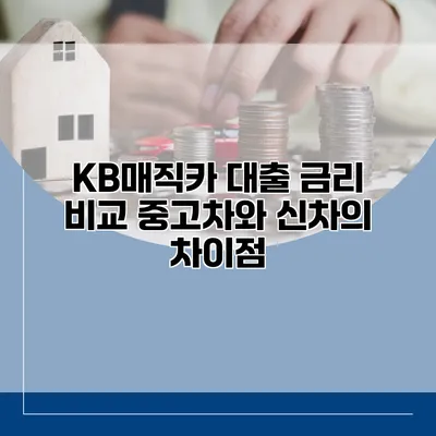 KB매직카 대출 금리 비교 중고차와 신차의 차이점