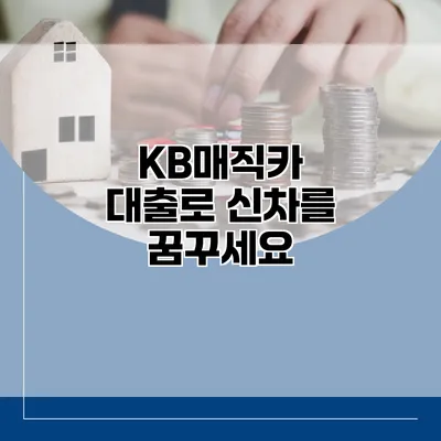 KB매직카 대출로 신차를 꿈꾸세요