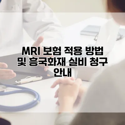 MRI 보험 적용 방법 및 흥국화재 실비 청구 안내