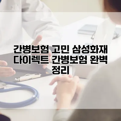 간병보험 고민? 삼성화재 다이렉트 간병보험 완벽 정리