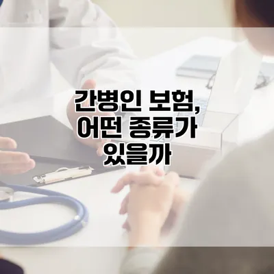 간병인 보험, 어떤 종류가 있을까?