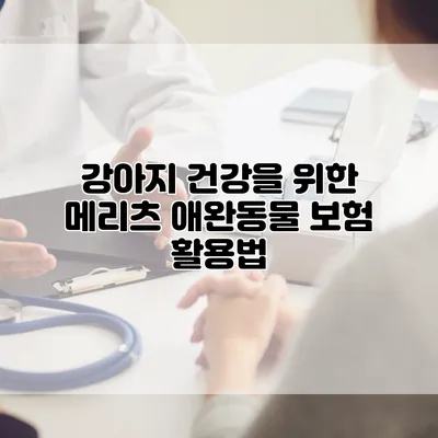 강아지 건강을 위한 메리츠 애완동물 보험 활용법