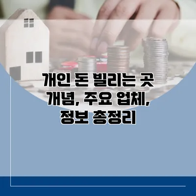개인 돈 빌리는 곳 개념, 주요 업체, 정보 총정리