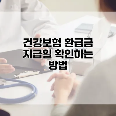 건강보험 환급금 지급일 확인하는 방법