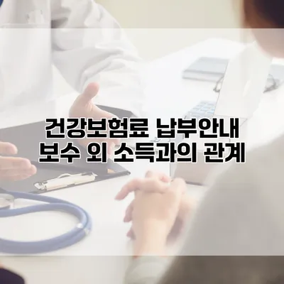 건강보험료 납부안내 보수 외 소득과의 관계