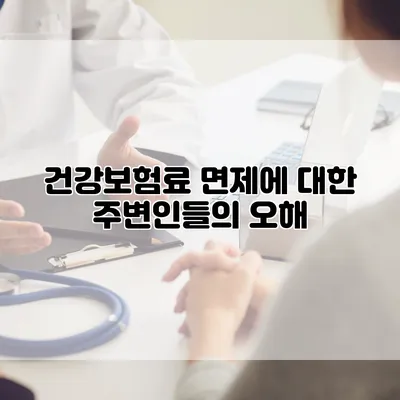 건강보험료 면제에 대한 주변인들의 오해