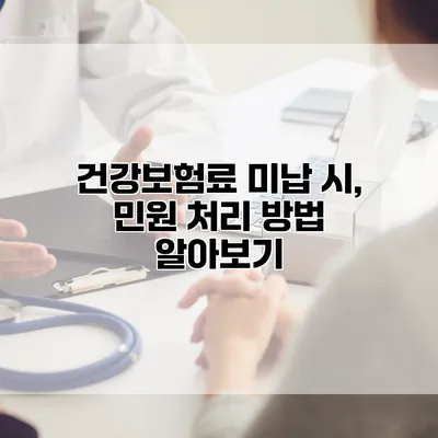 건강보험료 미납 시, 민원 처리 방법 알아보기