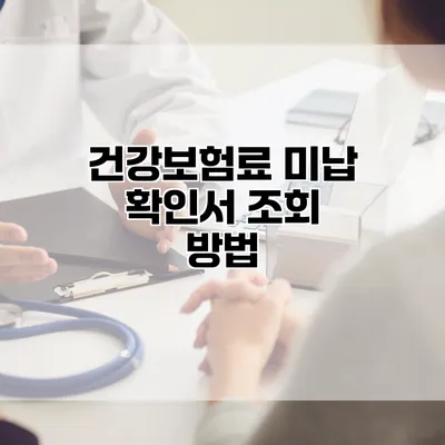 건강보험료 미납 확인서 조회 방법