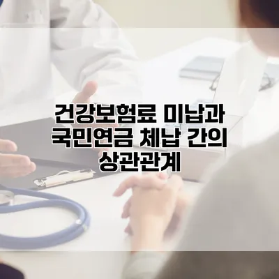 건강보험료 미납과 국민연금 체납 간의 상관관계