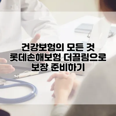 건강보험의 모든 것 롯데손해보험 더끌림으로 보장 준비하기