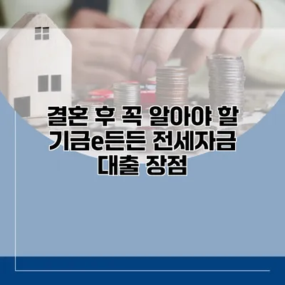결혼 후 꼭 알아야 할 기금e든든 전세자금 대출 장점