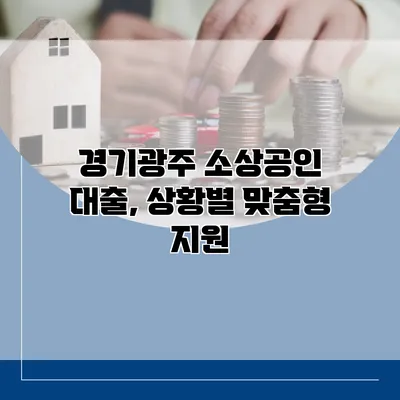 경기광주 소상공인 대출, 상황별 맞춤형 지원