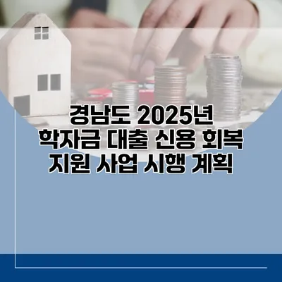 경남도 2025년 학자금 대출 신용 회복 지원 사업 시행 계획