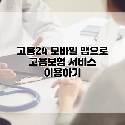 고용24 모바일 앱으로 고용보험 서비스 이용하기