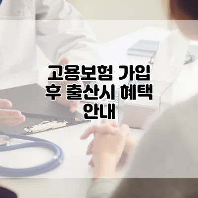 고용보험 가입 후 출산시 혜택 안내