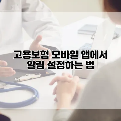 고용보험 모바일 앱에서 알림 설정하는 법