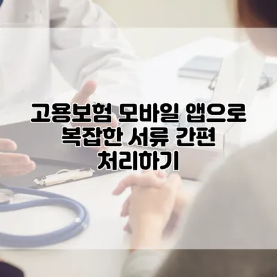 고용보험 모바일 앱으로 복잡한 서류 간편 처리하기