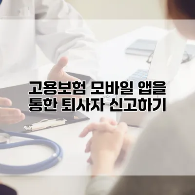고용보험 모바일 앱을 통한 퇴사자 신고하기