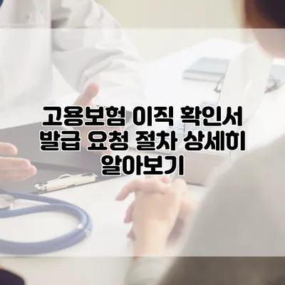 고용보험 이직 확인서 발급 요청 절차 상세히 알아보기