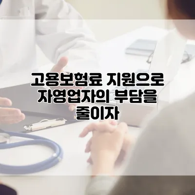 고용보험료 지원으로 자영업자의 부담을 줄이자