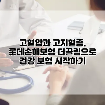고혈압과 고지혈증, 롯데손해보험 더끌림으로 건강 보험 시작하기