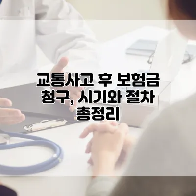 교통사고 후 보험금 청구, 시기와 절차 총정리