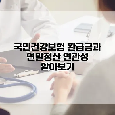 국민건강보험 환급금과 연말정산 연관성 알아보기